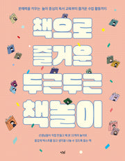 책으로 즐거운 두근두근 책놀이(반양장)