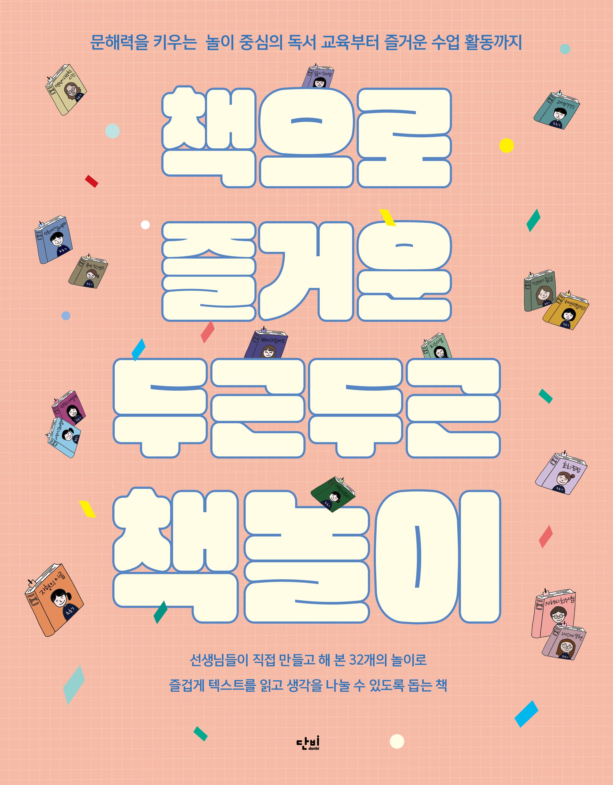 책으로 즐거운 두근두근 책놀이(반양장)