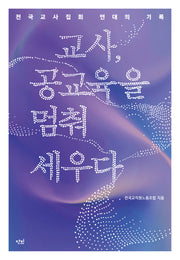교사, 공교육을 멈춰 세우다(반양장)