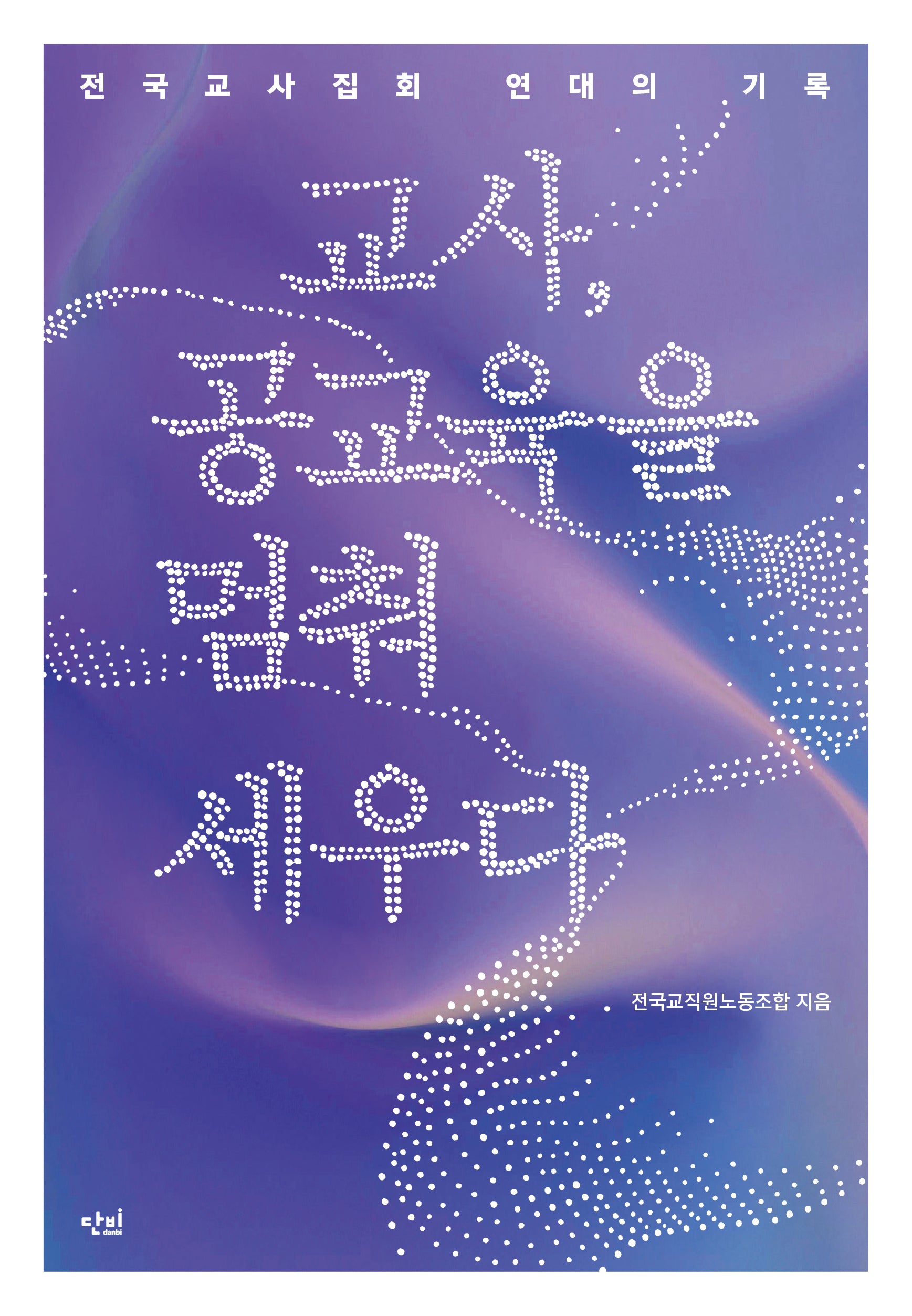 교사, 공교육을 멈춰 세우다(반양장)