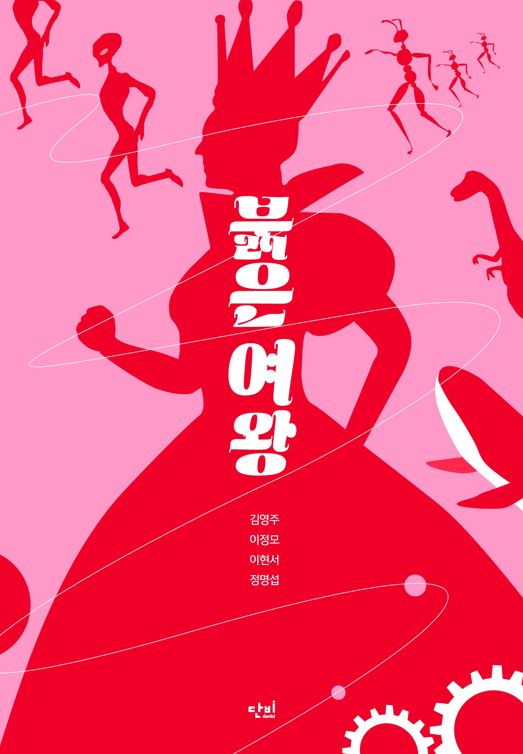 붉은 여왕(단비 청소년문학)(반양장)