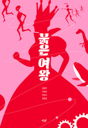 붉은 여왕(단비 청소년문학)(반양장)