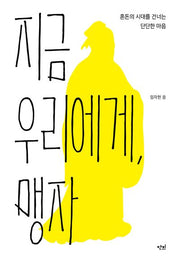 지금 우리에게, 맹자(딱지책 6)