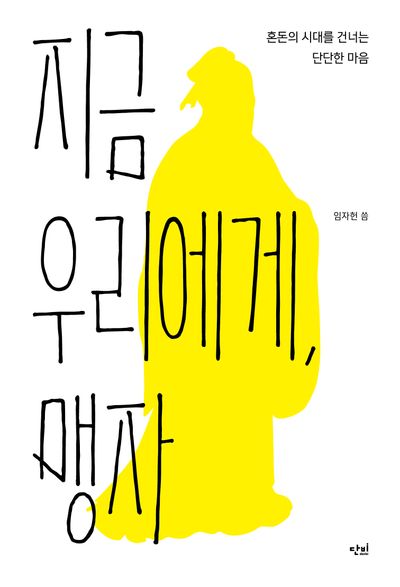 지금 우리에게, 맹자(딱지책 6)
