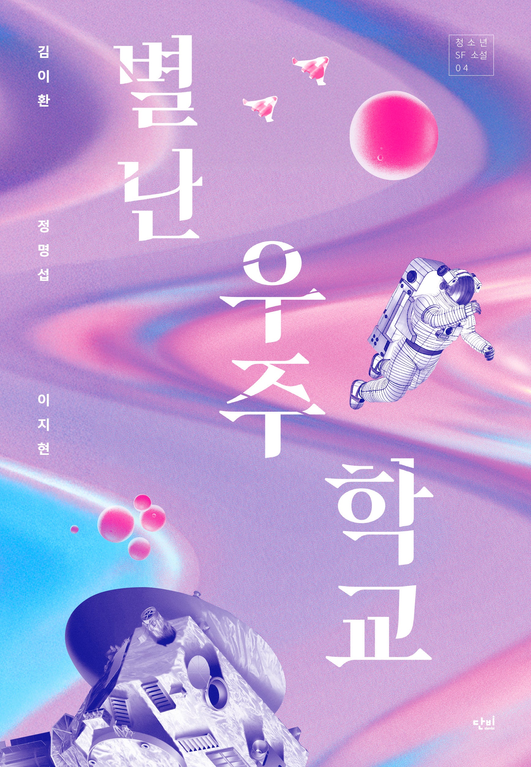 별난 우주학교(단비 청소년문학 42.195 45)