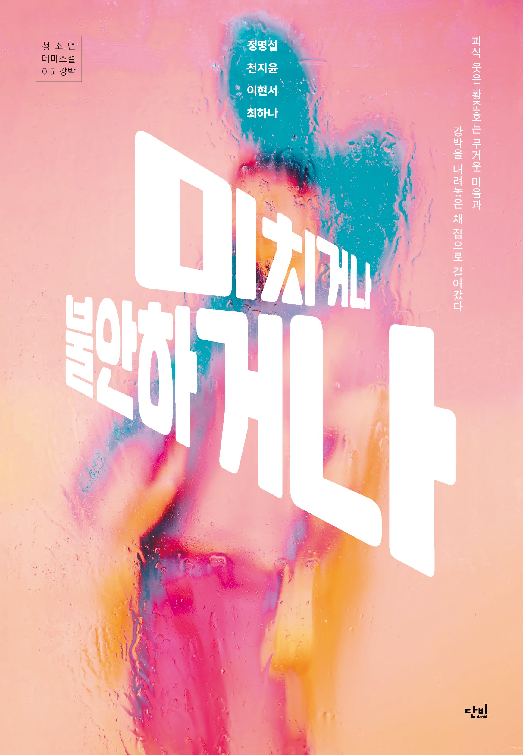미치거나 불안하거나(단비 청소년 문학 42.195 46)(반양장)