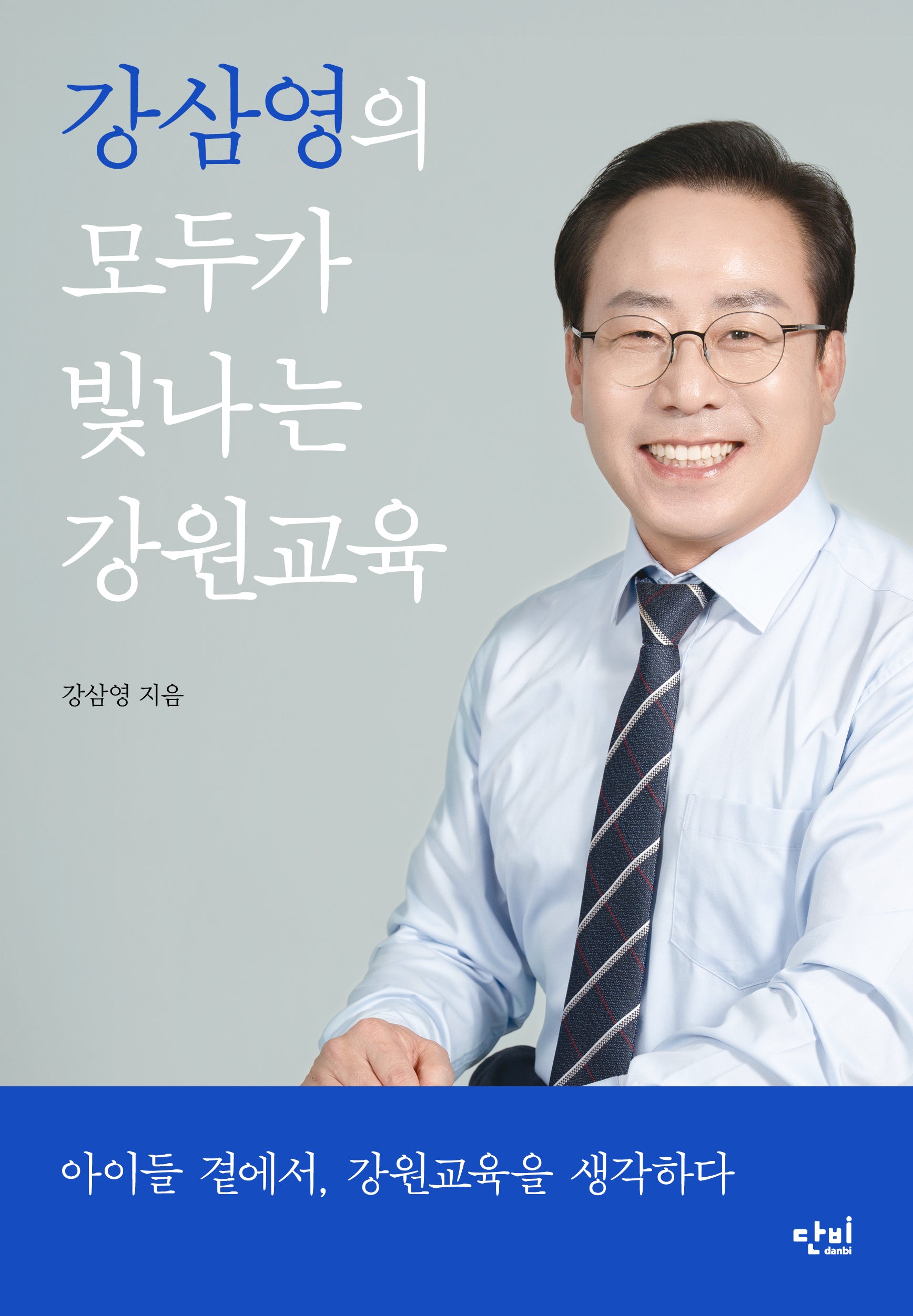 강삼영의 모두가 빛나는 강원교육