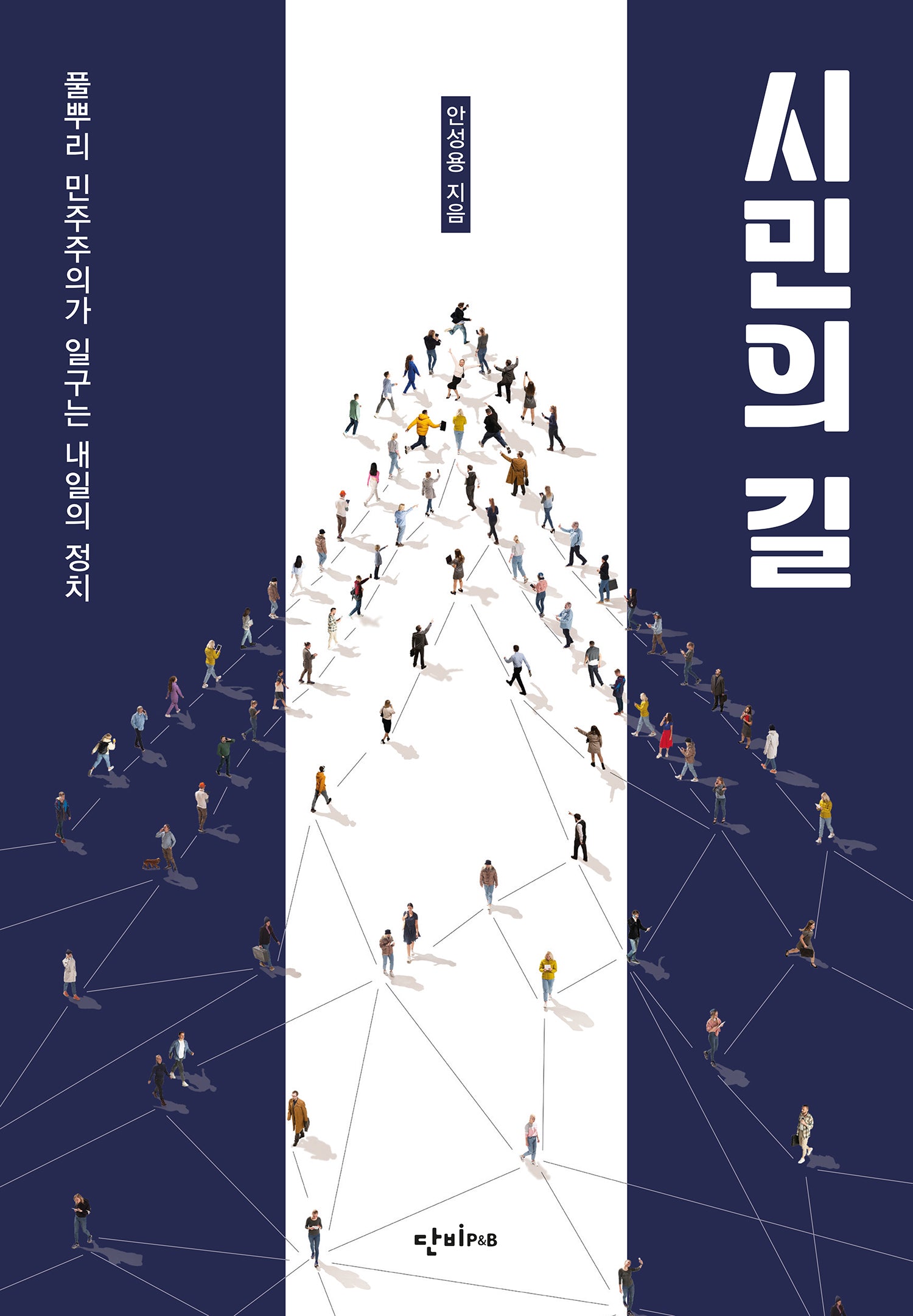 시민의 길(반양장)