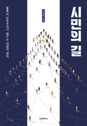 시민의 길(반양장)