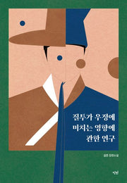질투가 우정에 미치는 영향에 관한 연구(단비 청소년문학 42.195 47)