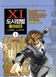 도시정벌 제11부 1