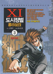 도시정벌 제11부 3