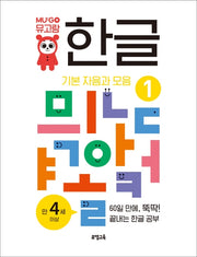 뮤고랑 한글 1: 기본 자음과 모음