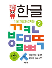 뮤고랑 한글 2: 기본 자음과 쌍자음