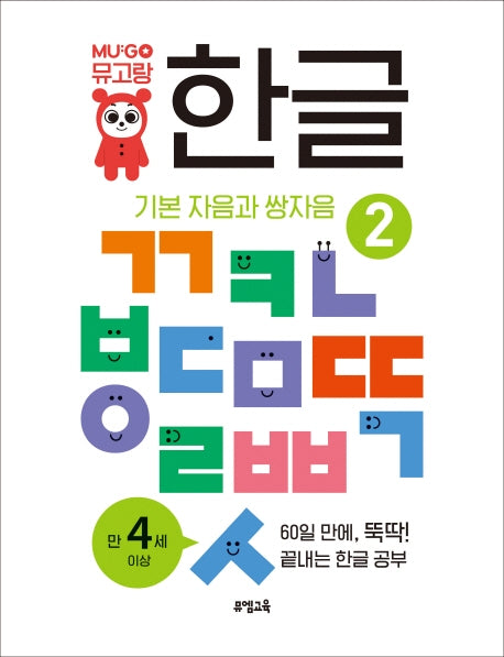 뮤고랑 한글 2: 기본 자음과 쌍자음
