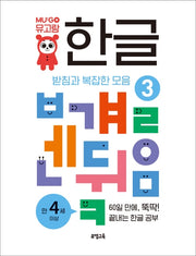 뮤고랑 한글 3: 받침과 복잡한 모음