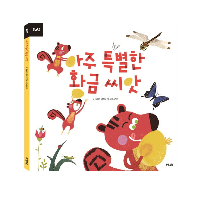 아주 특별한 황금 씨앗