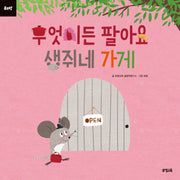 무엇이든 팔아요 생쥐네 가게(뮤고랑)(양장본 Hardcover)