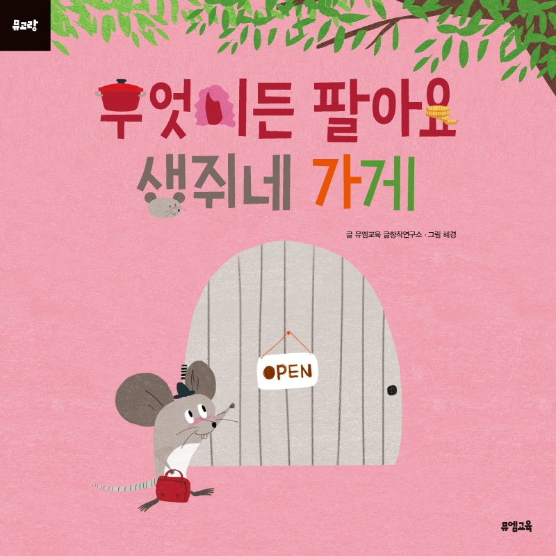 무엇이든 팔아요 생쥐네 가게(뮤고랑)(양장본 Hardcover)