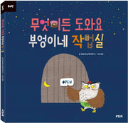 무엇이든 도와요 부엉이네 작업실(뮤고랑)(양장본 Hardcover)