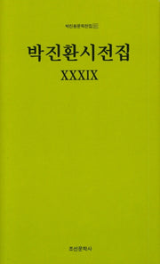 박진환시전집 39(박진환문학전집 51)(양장본 HardCover)