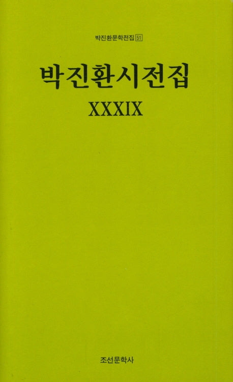 박진환시전집 39(박진환문학전집 51)(양장본 HardCover)