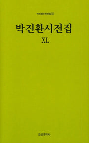박진환시전집 40(박진환문학전진 52)(양장본 HardCover)