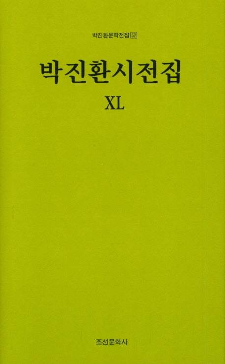 박진환시전집 40(박진환문학전진 52)(양장본 HardCover)