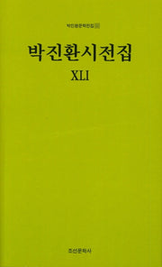 박진환시전집 41(박진환문학전집 53)(양장본 HardCover)