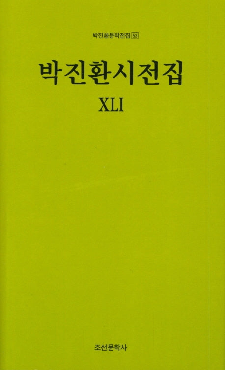 박진환시전집 41(박진환문학전집 53)(양장본 HardCover)