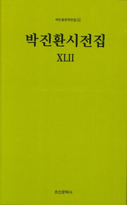 박진환시전집 42(박진환문학전집 54)(양장본 HardCover)