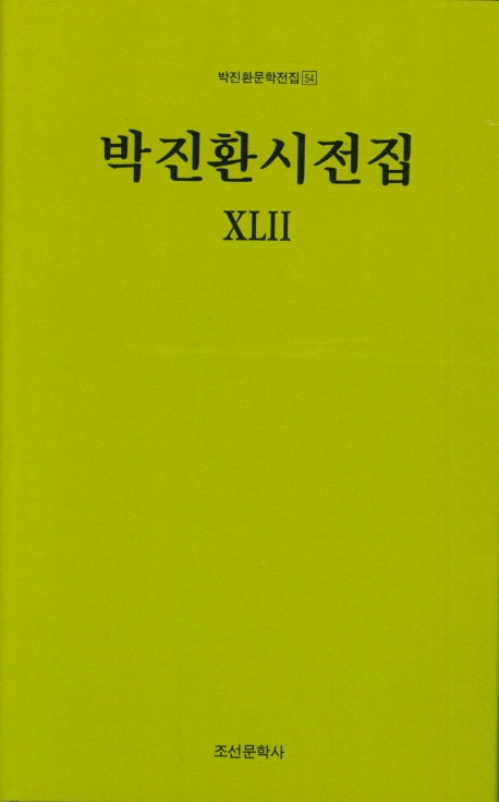 박진환시전집 42(박진환문학전집 54)(양장본 HardCover)
