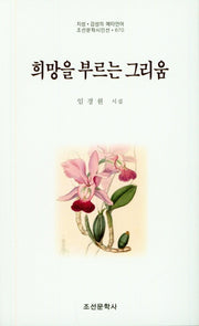 희망을 부르는 그리움(조선문학시인선 670)