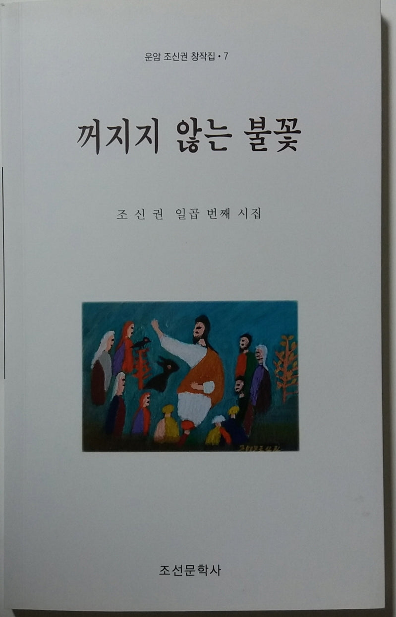 꺼지지 않는 불꽃(운암 조신권 창작집 7)