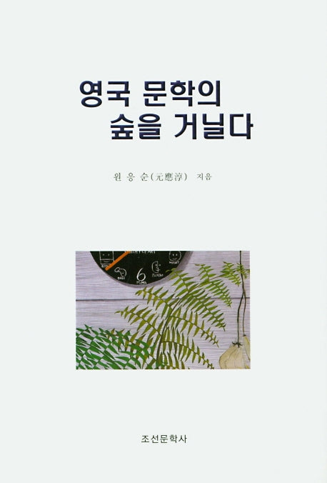 영국 문학의 숲을 거닐다(양장본 HardCover)