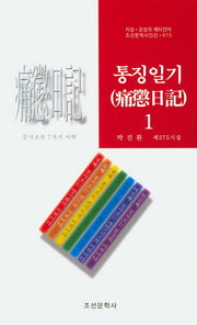 통징일기 1(조선문학시인선 673)