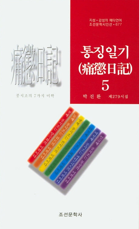 통징일기 5(조선문학시인선 677)