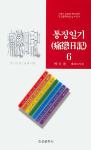 통징일기 6(조선문학시인선 678)