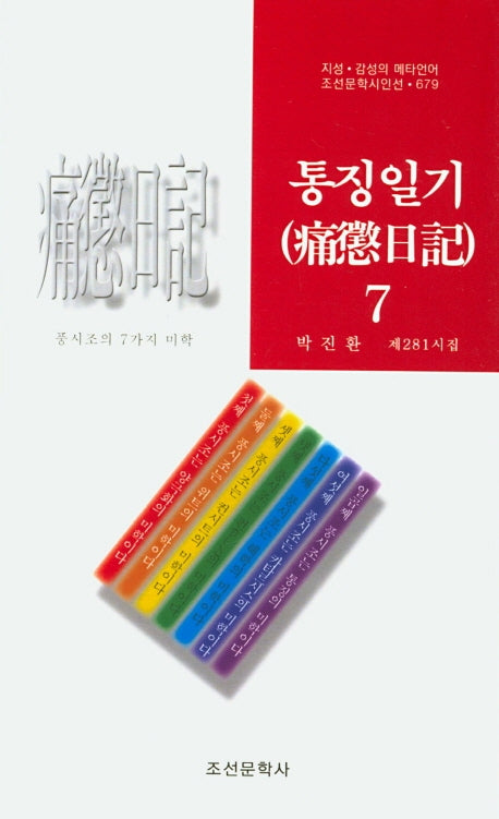 통징일기 7(조선문학시인선 679)