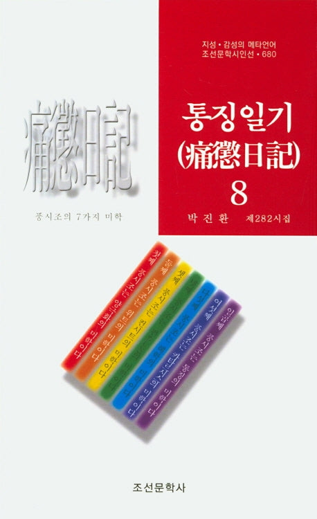 통징일기 8(조선문학시인선 680)
