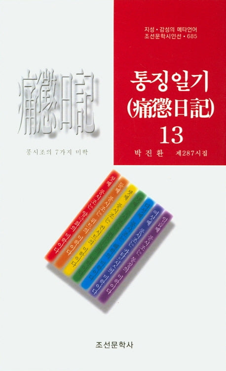 통징일기 13(조선문학시인선 685)