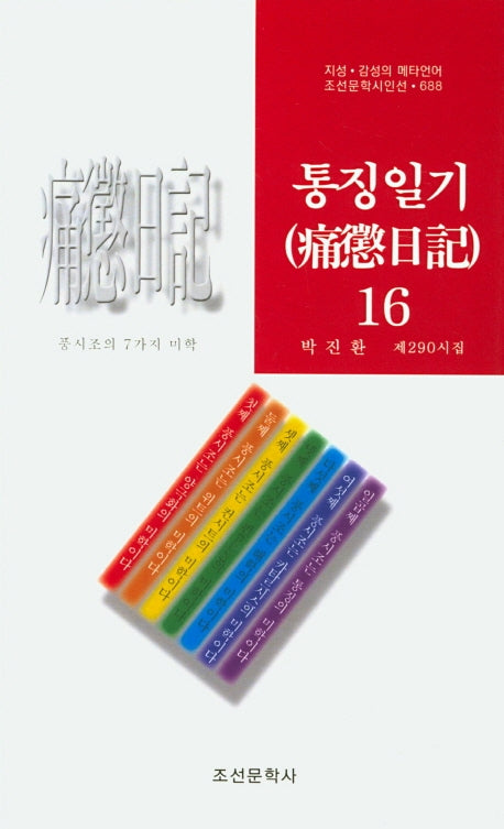 통징일기 16(조선문학시인선 688)