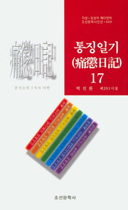 통징일기 17(조선문학시인선 689)