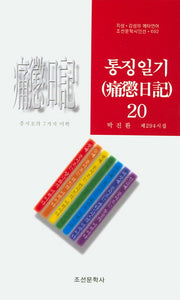통징일기 20(조선문학시인선 692)