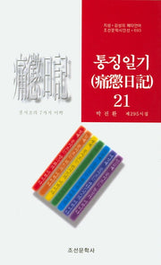 통징일기 21(조선문학시인선 693)