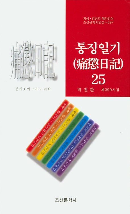 통징일기 25(조선문학시인선 697)