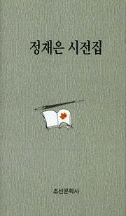 정재은 시전집(양장본 Hardcover)