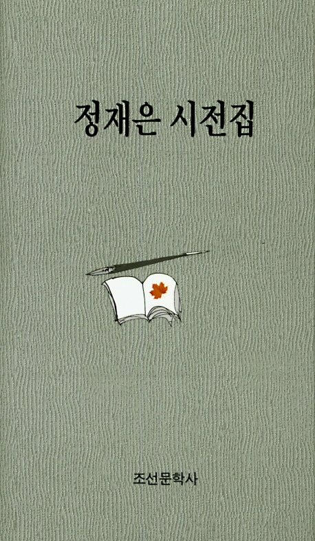 정재은 시전집(양장본 Hardcover)