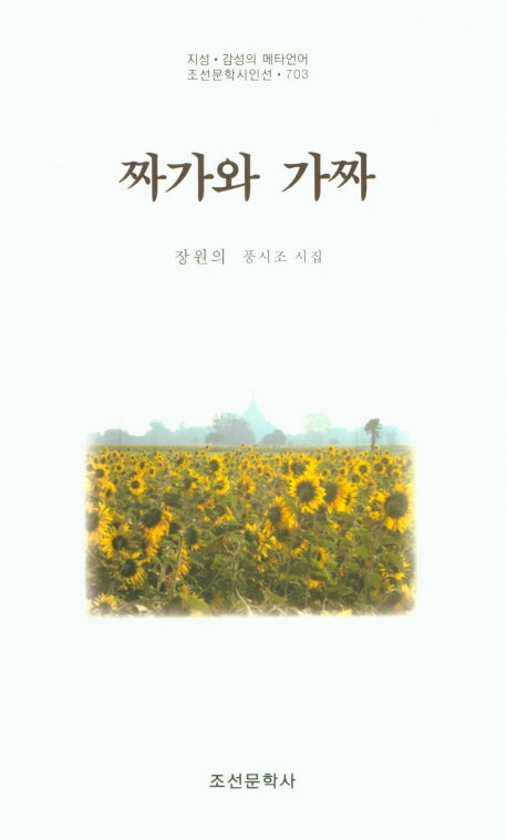 짜가와 가짜(조선문학시인선 703)