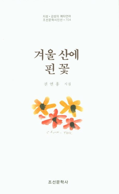 겨울 산에 핀 꽃(조선문학시인선 704)